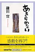 あきらめない (集英社文庫(日本))
