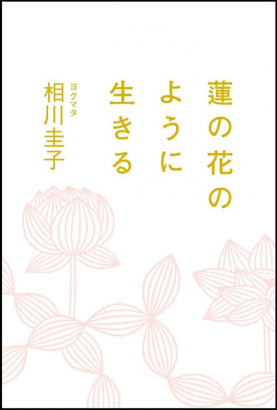 蓮の花のように生きる