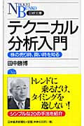 テクニカル分析入門 株の売り時、買い時を知る (日経文庫)