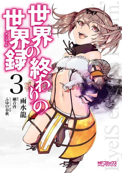 世界の終わりの世界録 3 (MFコミックス アライブシリーズ)