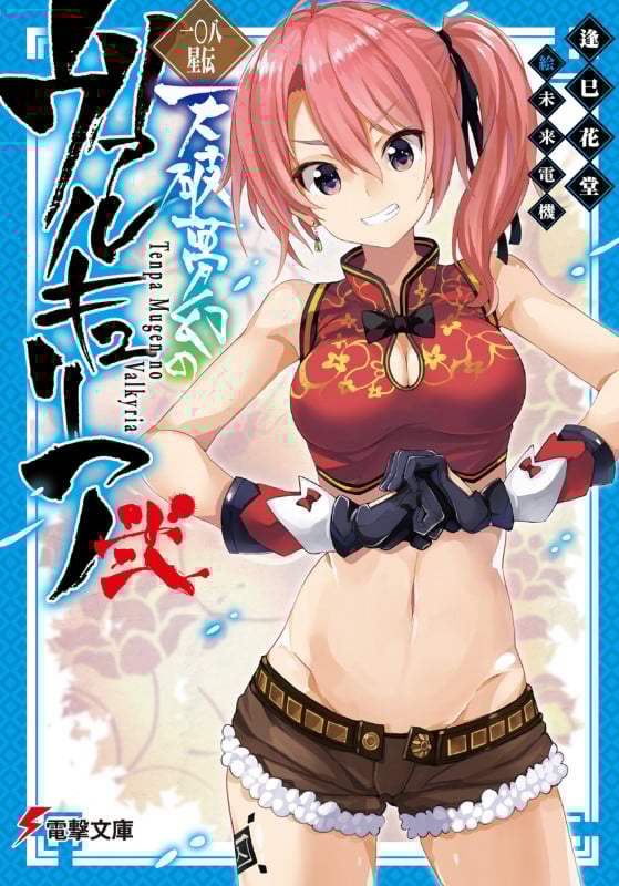 一〇八星伝 天破夢幻のヴァルキュリア弐 (電撃文庫)