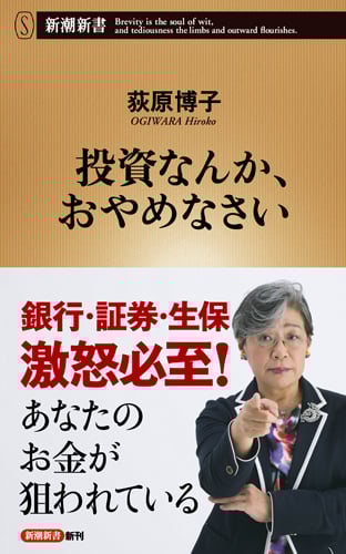投資なんか、おやめなさい (新潮新書)