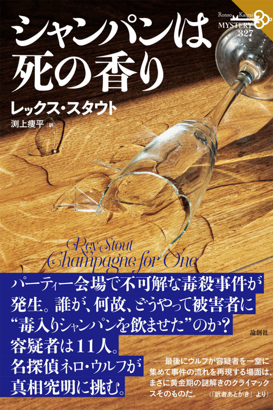 シャンパンは死の香り (論創海外ミステリ 327)