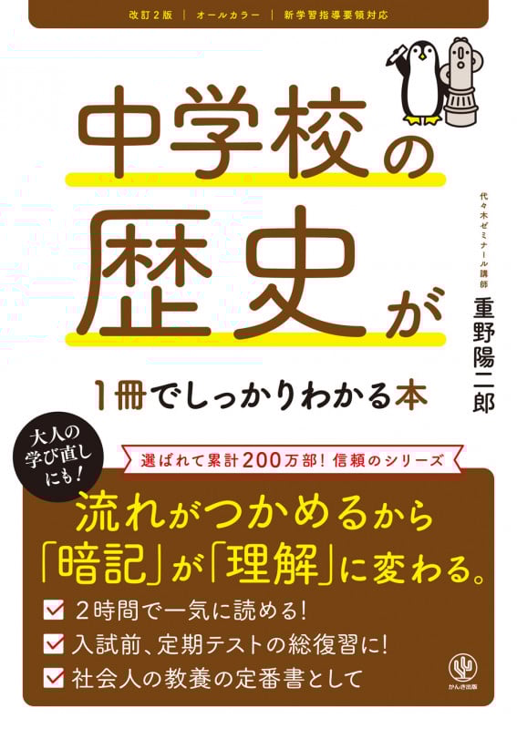改訂2版 中学校の歴史が1冊でしっかりわかる本