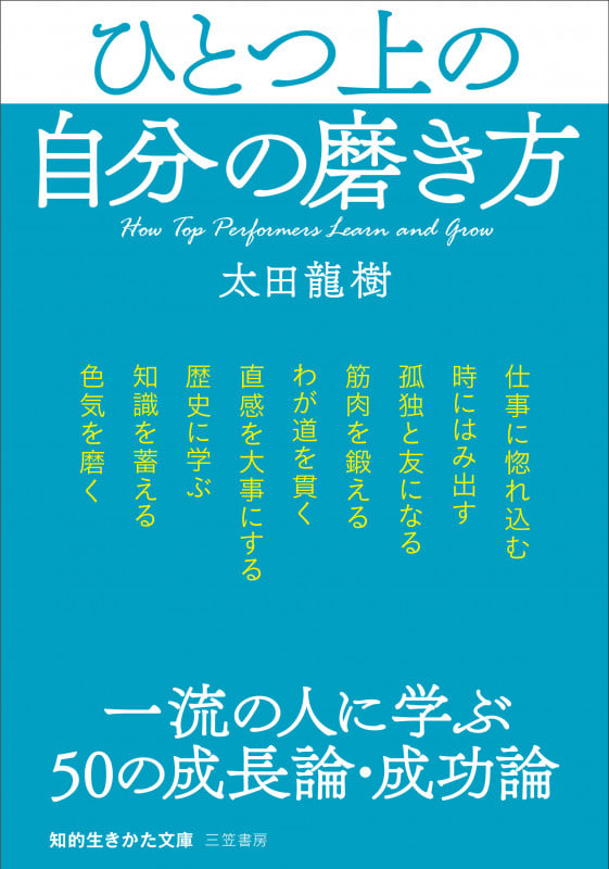 ひとつ上の自分の磨き方 一流の人に学ぶ50の成長論・成功論 (知的生きかた文庫)