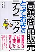 高額商品販売 とっておきのテクニック (DO Books)