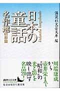 日本の童話名作選 昭和篇 (講談社文芸文庫)