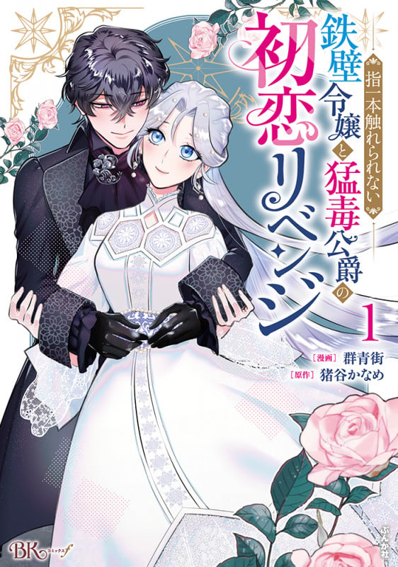 指一本触れられない鉄壁令嬢と猛毒公爵の初恋リベンジ (1) (BKコミックスf)