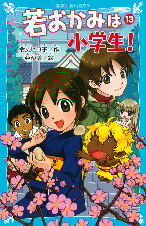 若おかみは小学生! 花の湯温泉ストーリー (PART13) (講談社青い鳥文庫)