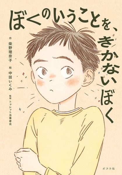 ぼくのいうことを、きかないぼく (ノベルズ・エクスプレス 61)