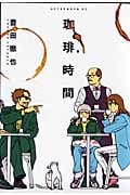 珈琲時間 (アフタヌーンKC)