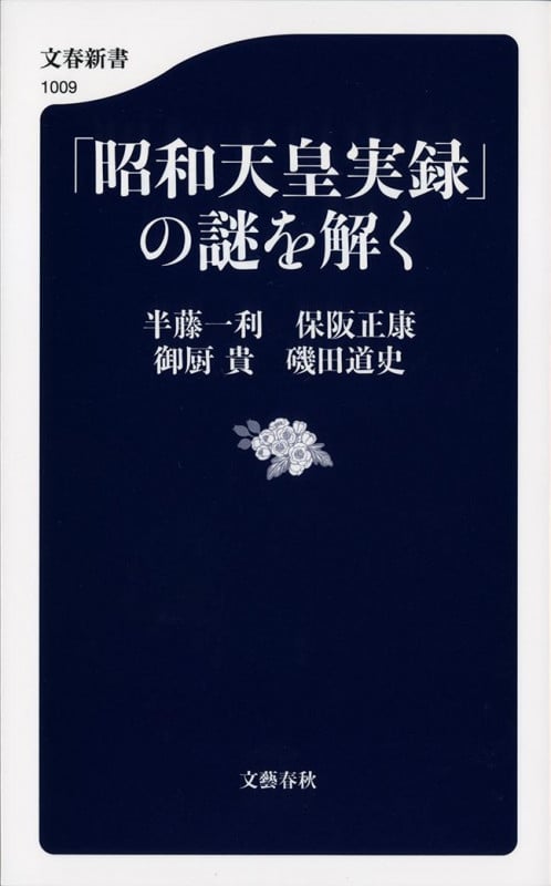 「昭和天皇実録」の謎を解く (文春新書)