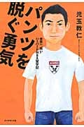 パンツを脱ぐ勇気 世界一“熱い”ハーバードMBA留学記の詳細を見る