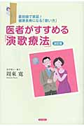 医者がすすめる「演歌療法」 改訂版 最前線で実証!健康長寿になる「歌い方」