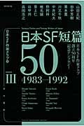 日本SF短篇50 日本SF作家クラブ創立50周年記念アンソロジー 1983-1992 (III) (ハヤカワ文庫JA)