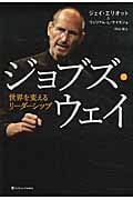 ジョブズ・ウェイ 世界を変えるリーダーシップ