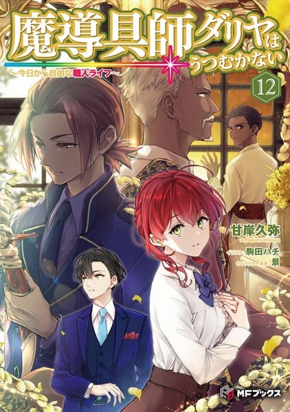 魔導具師ダリヤはうつむかない ~今日から自由な職人ライフ~12 (13) (MFブックス)の詳細を見る