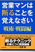 営業マンは断ることを覚えなさい 戦術・戦闘編 自分の営業スタイルを見直すための実践講座 (アスカビジネス)