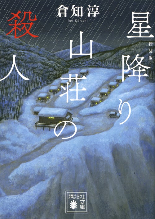 新装版 星降り山荘の殺人 (講談社文庫)
