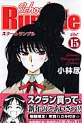 School Rumble (15) (マガジンKC)