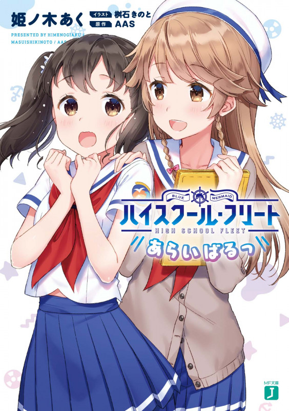 ハイスクール・フリート あらいばるっ (MF文庫J)