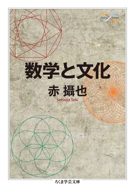 数学と文化 (ちくま学芸文庫 セ-3-5)