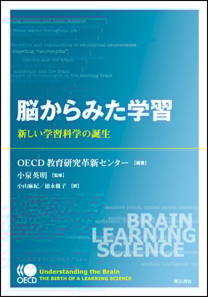 脳からみた学習 新しい学習科学の誕生