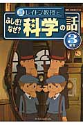 レイトン教授とふしぎ!なぜ?科学の話 3年生