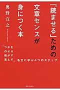 「読ませる」ための文章センスが身につく本 「つかむ・のせる・転がす・落とす」名文に学ぶ4つのステップ