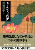 きんぎょの夢 (文春文庫)