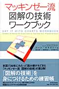 マッキンゼー流図解の技術ワークブック