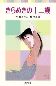 きらめきの十二歳 (ポプラポケット文庫)
