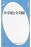 全学連と全共闘 (平凡社新書 552)