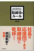 あたりまえだけどなかなかわからない 取締役のルール