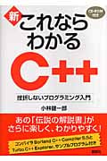 新・これならわかるC++ 挫折しないプログラミング入門