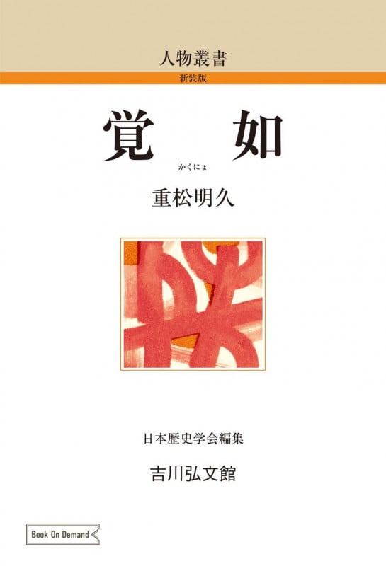 覚如 (123) (人物叢書(オンデマンド版))