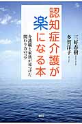 認知症介護が楽になる本 介護職と家族が見つけた関わり方のコツ (介護ライブラリー)