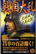 戦国大乱 大坂城大反攻戦! (16) (歴史群像新書)