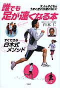 誰でも足が速くなる本