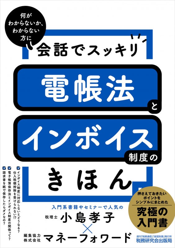 会話でスッキリ 電帳法とインボイス制度のきほん