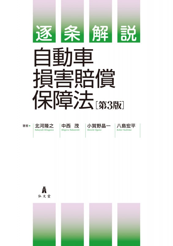 逐条解説 自動車損害賠償保障法 第3版