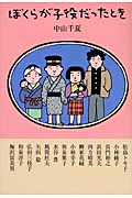 ぼくらが子役だったとき