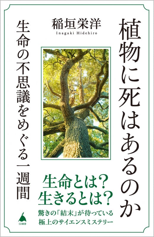 植物に死はあるのか 生命の不思議をめぐる一週間 (SB新書 623)