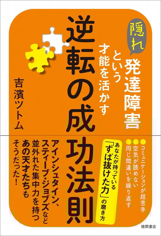 隠れ発達障害という才能を活かす逆転の成功法則