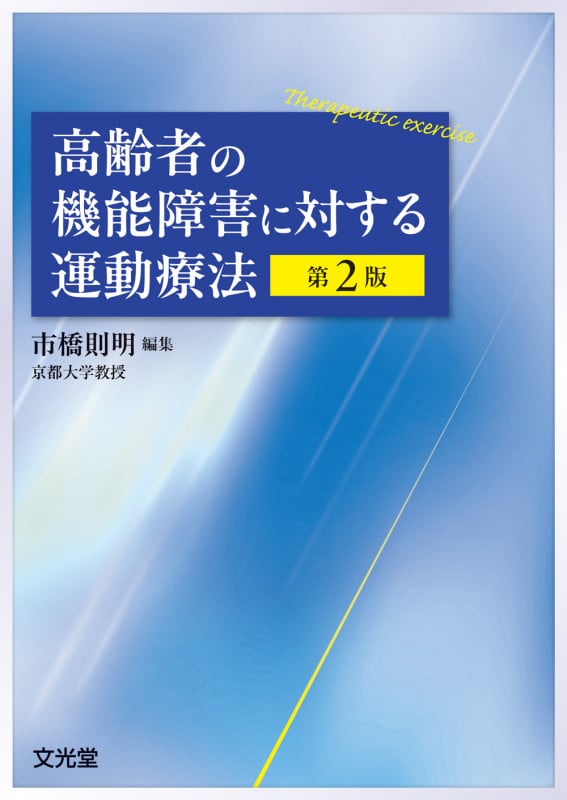 運動療法学 第2版 市橋則明著 61dwcsbsm2L.jpg