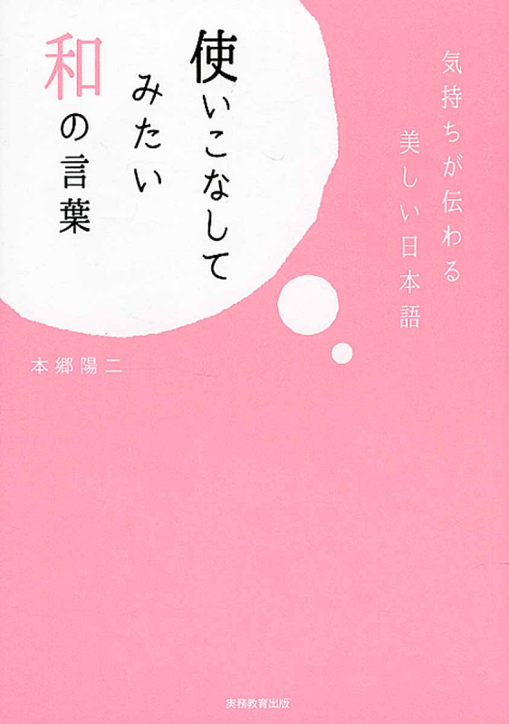 使いこなしてみたい和の言葉 気持ちが伝わる美しい日本語