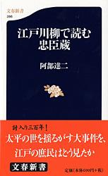 江戸川柳で読む忠臣蔵 (文春新書)