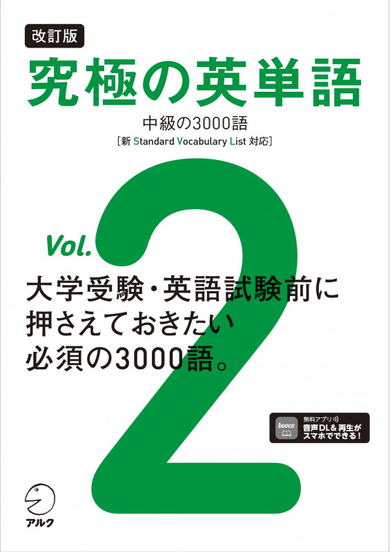 改訂版 究極の英単語Vol. 2 中級の3000語[新SVL対応]