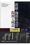 新羅・伽耶社会の起源と成長