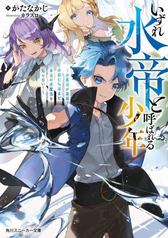 いずれ水帝と呼ばれる少年 ~水魔法が最弱? お前たちはまだ本当の水魔法を知らない!~ (1) (角川スニーカー文庫)